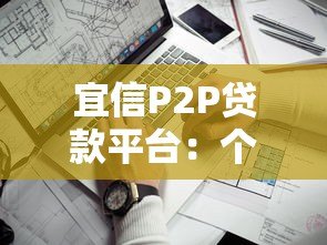 宜信P2P贷款平台：个人和小微企业融资靠谱吗？