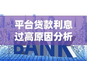 平台贷款利息过高原因分析及应对方法