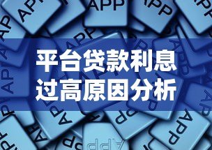 平台贷款利息过高原因分析及应对方法