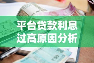 平台贷款利息过高原因分析及应对方法