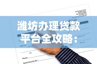 潍坊办理贷款平台全攻略:正规渠道与申请指南 潍坊办理贷款平台全攻略:正规渠道与申请指南