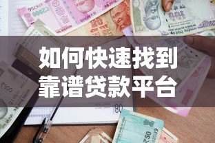 如何快速找到靠谱贷款平台?2023年借款避坑指南 如何快速找到靠谱贷款平台?2023年借款避坑指南