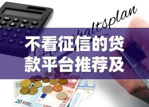 不看征信的贷款平台推荐及避坑指南 不看征信的贷款平台推荐及避坑指南