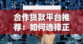 合作贷款平台推荐：如何选择正规机构快速申请低息贷款