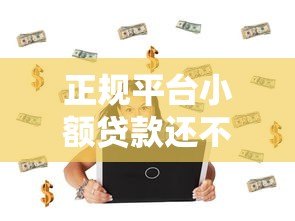 正规平台小额贷款还不上怎么办?实用解决方案汇总 正规平台小额贷款还不上怎么办?实用解决方案汇总