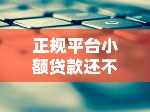 正规平台小额贷款还不上怎么办?实用解决方案汇总 正规平台小额贷款还不上怎么办?实用解决方案汇总