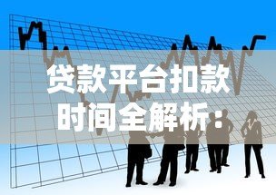 贷款平台扣款时间全解析:如何避免逾期及常见问题处理 贷款平台扣款时间全解析:如何避免逾期及常见问题处理