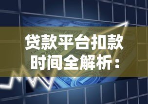 贷款平台扣款时间全解析:如何避免逾期及常见问题处理 贷款平台扣款时间全解析:如何避免逾期及常见问题处理
