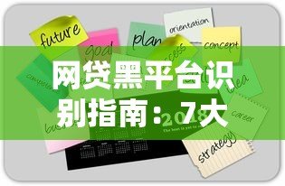 网贷黑平台识别指南:7大特征与防范技巧 网贷黑平台识别指南:7大特征与防范技巧