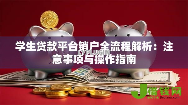学生贷款平台销户全流程解析：注意事项与操作指南