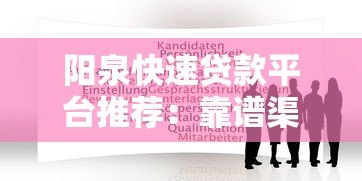 阳泉快速贷款平台推荐：靠谱渠道与申请攻略