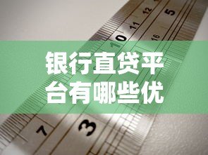 银行直贷平台有哪些优势？正规贷款渠道选择指南