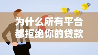 为什么所有平台都拒绝你的贷款申请？这8个原因和解决方案必须知道！