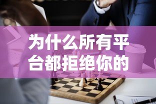 为什么所有平台都拒绝你的贷款申请？这8个原因和解决方案必须知道！