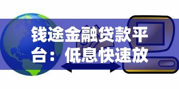 钱途金融贷款平台：低息快速放款，正规机构助您解决资金难题