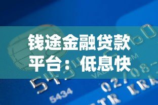 钱途金融贷款平台：低息快速放款，正规机构助您解决资金难题