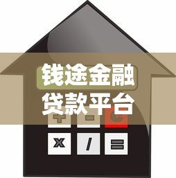 钱途金融贷款平台：低息快速放款，正规机构助您解决资金难题
