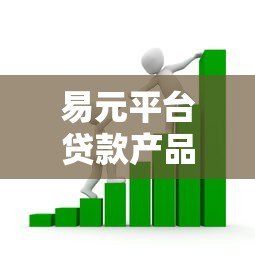 易元平台贷款产品解析：额度、利率、申请流程全指南
