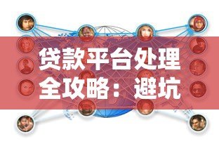 贷款平台处理全攻略:避坑指南与操作流程详解 贷款平台处理全攻略:避坑指南与操作流程详解