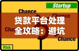 贷款平台处理全攻略:避坑指南与操作流程详解 贷款平台处理全攻略:避坑指南与操作流程详解