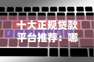 十大正规贷款平台推荐：哪些平台审核快、额度高、利率低？