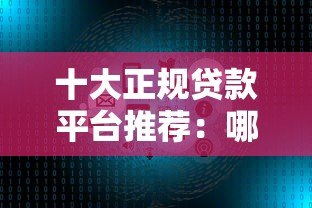 十大正规贷款平台推荐：哪些平台审核快、额度高、利率低？