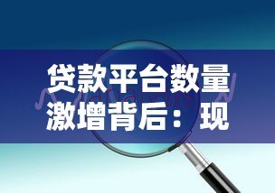 贷款平台数量激增背后:现状、风险与选择技巧 贷款平台数量激增背后:现状、风险与选择技巧