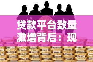 贷款平台数量激增背后:现状、风险与选择技巧 贷款平台数量激增背后:现状、风险与选择技巧