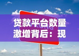 贷款平台数量激增背后:现状、风险与选择技巧 贷款平台数量激增背后:现状、风险与选择技巧