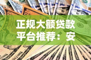 正规大额贷款平台推荐：安全低息，快速到账的官方渠道