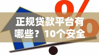 正规贷款平台有哪些?10个安全靠谱的借款渠道推荐 正规贷款平台有哪些?10个安全靠谱的借款渠道推荐