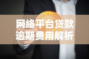 网络平台贷款逾期费用解析:如何避免高额罚息? 网络平台贷款逾期费用解析:如何避免高额罚息?