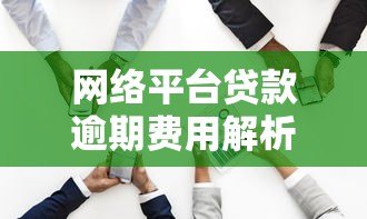 网络平台贷款逾期费用解析:如何避免高额罚息? 网络平台贷款逾期费用解析:如何避免高额罚息?