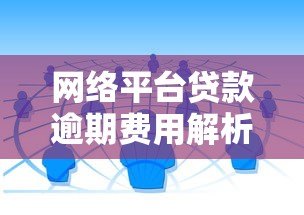 网络平台贷款逾期费用解析:如何避免高额罚息? 网络平台贷款逾期费用解析:如何避免高额罚息?