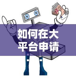 如何在大平台申请贷款:正规渠道与避坑指南 如何在大平台申请贷款:正规渠道与避坑指南