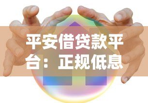平安借贷款平台：正规低息 快速放款 满足多种资金需求