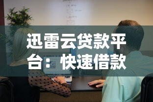 迅雷云贷款平台:快速借款攻略与用户真实体验解析 迅雷云贷款平台:快速借款攻略与用户真实体验解析