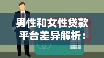 男性和女性贷款平台差异解析:额度、利率、申请条件对比 男性和女性贷款平台差异解析:额度、利率、申请条件对比