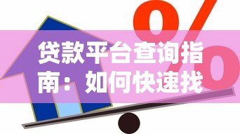 贷款平台查询指南:如何快速找到靠谱的借款渠道 贷款平台查询指南:如何快速找到靠谱的借款渠道