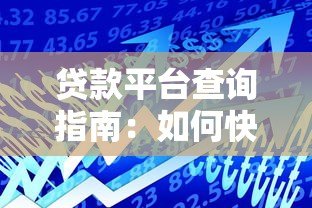 贷款平台查询指南:如何快速找到靠谱的借款渠道 贷款平台查询指南:如何快速找到靠谱的借款渠道