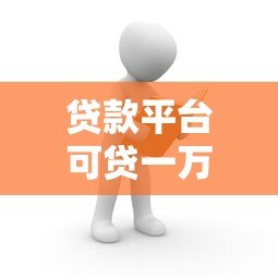 贷款平台可贷一万吗?这些平台快速到账且门槛低 贷款平台可贷一万吗?这些平台快速到账且门槛低