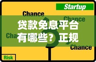 贷款免息平台有哪些?正规渠道与免息期使用全攻略 贷款免息平台有哪些?正规渠道与免息期使用全攻略