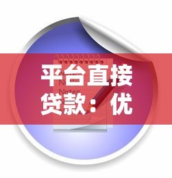 平台直接贷款:优势、流程及申请注意事项 平台直接贷款:优势、流程及申请注意事项