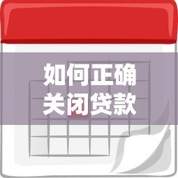 如何正确关闭贷款平台？详细步骤与注意事项解析