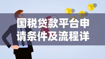 国税贷款平台申请条件及流程详解:企业主必看的低息融资方案 国税贷款平台申请条件及流程详解:企业主必看的低息融资方案