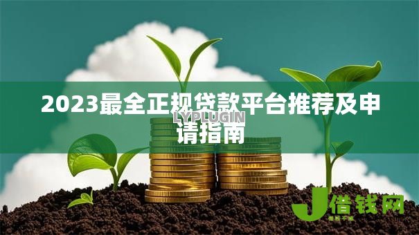 2023最全正规贷款平台推荐及申请指南 2023最全正规贷款平台推荐及申请指南