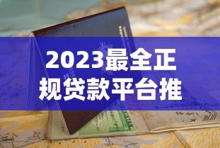 2023最全正规贷款平台推荐及申请指南 2023最全正规贷款平台推荐及申请指南