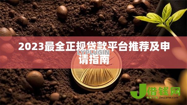 2023最全正规贷款平台推荐及申请指南 2023最全正规贷款平台推荐及申请指南
