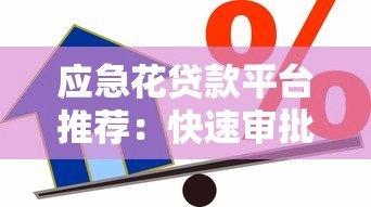 应急花贷款平台推荐：快速审批小额借款攻略