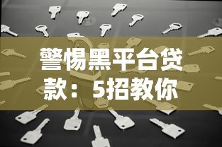 警惕黑平台贷款：5招教你识别陷阱，避免资金损失
